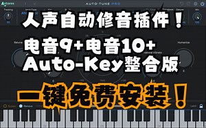 【自制软件免费分享】人声自动修音插件Auto-tune10，Auto-tune9，Auto-Key提取整合版，电音10 电音9 Aut-Key一共184MB！