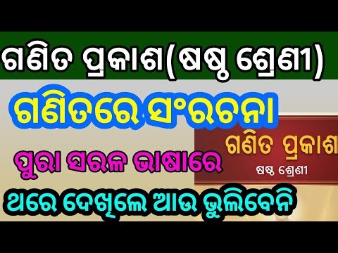 ଗଣିତରେ ସଂରଚନା,Class 6 math 1st chapter in Odia,Question answer class 6 math 