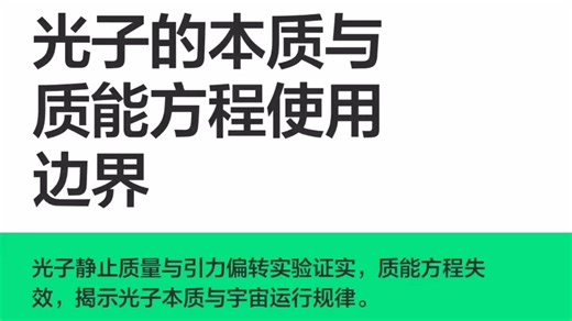 光子的本质与质能方程适用边界