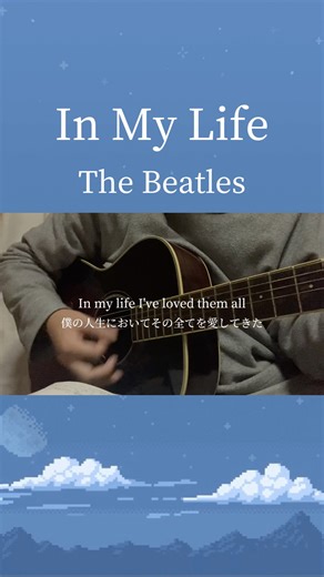 In My Life-The Beatles #弾き語り #cover #inmylife #thebeatles #ビートルズ #singing #洋楽 #englishsongs #shorts