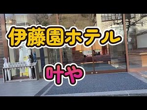 福島県伊東園ホテル 飯坂温泉ホテル叶やに泊まる （和洋室ツイン）バイキング、アルコール飲み放題