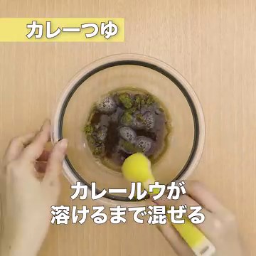 コク旨！ 冷やしカレーうどんのレシピ動画・作り方 | デリッシュキッチン