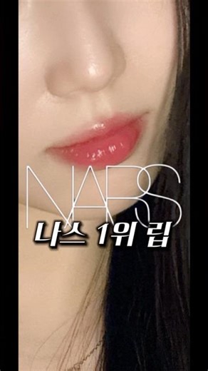 3통 넘게 쓴 나스 1위 립조합💄🖤