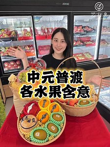 中元普渡拜拜👻 這些水果的含義誰還不知道？ 不收藏分享給果粉們～💓 一籃三種價位 任你選🤩 #芯鮮果 | 芯鮮果精緻水果「批發團購配送到家」
