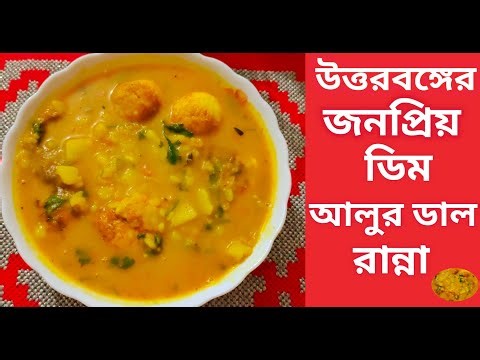 উত্তরবঙ্গের বিখ্যাত আলুর ডাল দিয়ে ডিম রেসিপি | সহজ ঘরোয়া রান্না | Aloo Dal Dim Recipe Bangla