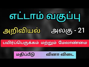 8th Science Tamil medium unit 21 book back answer பயிர்ப் பெருக்கம் மற்றும் மேலாண்மை