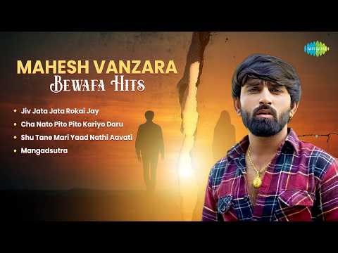 Mahesh Vanzara Bewafa Hits | Jiv Jata Jata Rokai Jay | Cha Nato Pito Pito Kariyo Daru