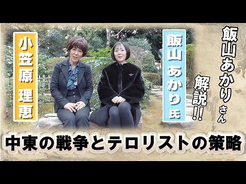 Akari Iiyama Breaks It Down: Middle East War and Terrorist Tactics (Kazayomi Salon)