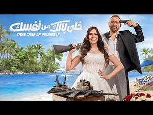 فيلم | خلي بالك من نفسك | بطولة احمد السقا و ياسمين عبد العزيز - كامل