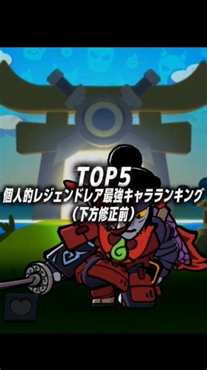 個人的レジェンドレア最強キャラランキングTOP5（下方修正前）#shorts#ブロスタ#brawlstars