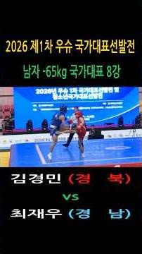 Highlight 김경민(경북) vs 최재우(경남) /우슈 산타 남자 국가대표 –65kg 8강/ 2026년 1차 우슈 국가대표선발전 #wushu #대한우슈협회 #속초시우슈협회