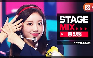 【官方混剪】宇宙少女CHOCOME《哼切嘣》MBC冠军秀舞台Stage Mix 201114