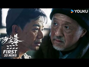 ENGSUB 第2集试看：反转预警！新老警察携手追凶，无害老头竟是关键人物【沙尘暴 Sandstorm】| 段奕宏/王锵/张佳宁/张瑶 | 犯罪悬疑片 | 优酷华语剧场