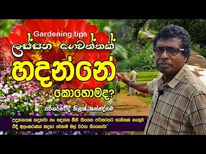 ලස්සන ගෙවත්තක් හදන්නේ කොහොමද? - තිලක් කන්දේගම / Gardening tips ‪@ThilakKandegama‬