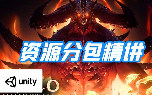 unity asset bundle分包技术