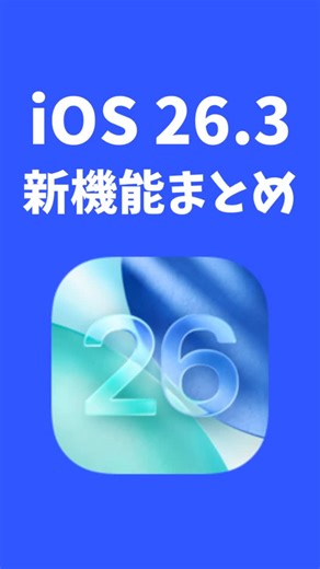 ガジェるNEWS｜おうち時間を楽しくするメディア on Instagram: "iOS 26.3で何が変わる？iPhone新機能まとめ📱 ✔︎通知転送機能（EU限定） ✔︎Androidへの移行が簡単に 👇 詳しくは記事でも解説中 🔗 プロフィールのURLをチェック #iPhone #iphone新機能 #ios26"