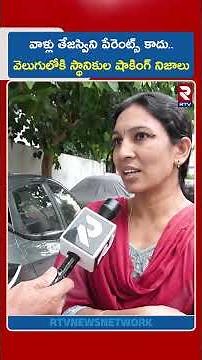 వాళ్లు తేజస్విని పేరెంట్స్ కాదు.. | Software Tejaswini Neighbours Revealed Facts | RTV