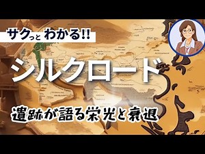 【文化と文明の交差点】シルクロードとは何か、歴史の道を辿る