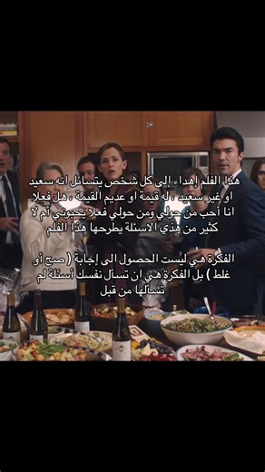 الفيلم يطرح سؤالًا نفسيًا وفلسفيًا مثيرًا: هل نقدر نفهم قيمة وجودنا في حياة الآخرين إلا لما نصير غائبين عنها؟ #movie #حب_الذات #تفكير #دراما