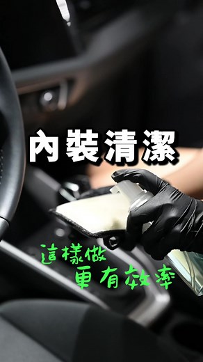 BEOS內裝清潔塊：徹底清潔你的車內