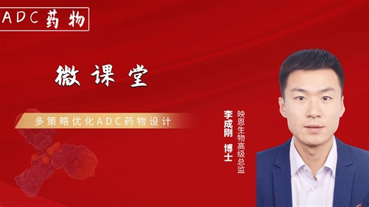 【微课堂】李成刚博士：多策略优化ADC药物设计