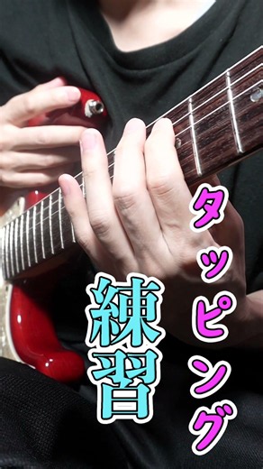 タッピングに必要な力は鍛えられているか！？