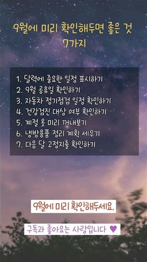 9월에 미리 확인해두면 좋은 것 7가지