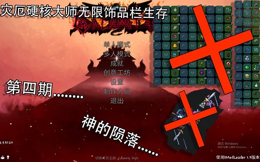 死一次就结束但是没有完全死............泰拉灾厄硬核大师无限饰品栏生存！！！！