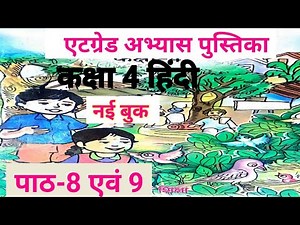 कक्षा 4 एटग्रेड अभ्यास पुस्तिका हिंदी पाठ 8 एवं 9//At grede abhyas pustika class 4 Hindi