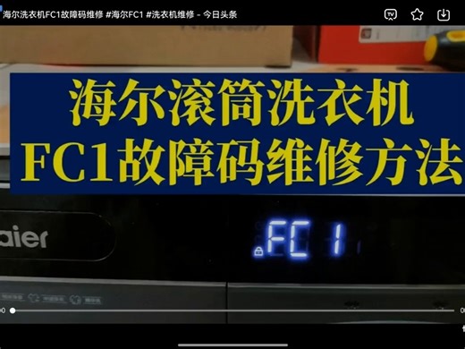 海尔滚筒洗衣机FC 1故障码的维修方法