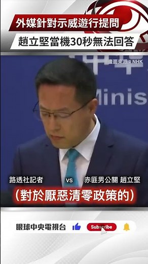 【央視一分鐘】外媒針對示威遊行提問 趙立堅當機30秒無法回答｜眼球中央電視台