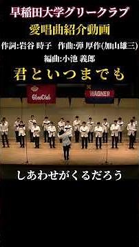 君といつまでも ①（編曲：小池 義郎）／早稲田大学グリークラブ