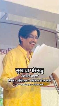 Best Marathi Kavyavachan 2026 | Amol Ashok Kale | Sukhacha Parimal | Live Program Highlights