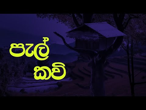 පැල් කවි/pal kawi