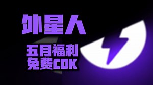 5月惊喜！外星人加速器兑换码焕新，周卡月卡CDK口令码全揭秘！