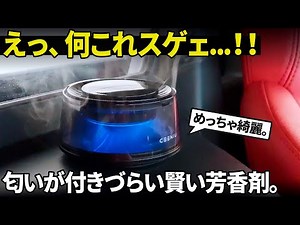 [Car Air Freshener] What a cool air freshener! I bought a car aroma diffuser that is a little exp...