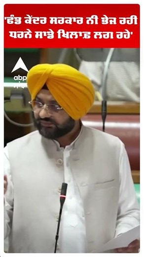 Tarunpreet Sond | 'ਫੰਡ ਕੇਂਦਰ ਸਰਕਾਰ ਨੀ ਭੇਜ ਰਹੀ ਧਰਨੇ ਸਾਡੇ ਖਿਲਾਫ਼ ਲਗ ਰਹੇ' | MGNREGA | AAP | Abp Sanjha