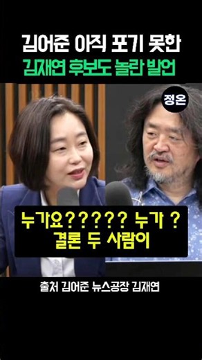 김어준 아직 포기 못한 김재연 후보도 놀란 #김재연 #조국대표