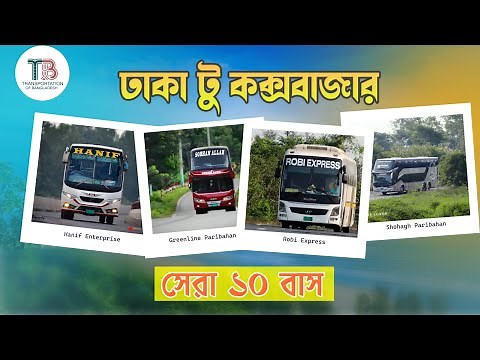 Dhaka to Cox's Bazar best 10 buses | dhaka to cox's bazar bus | ticket price | bus counter | best...