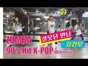 따라하기 쉬운 줌바 90's K-POP 잘못된만남 - 김건모 Zumba® Warm up Choreo by SuRyong