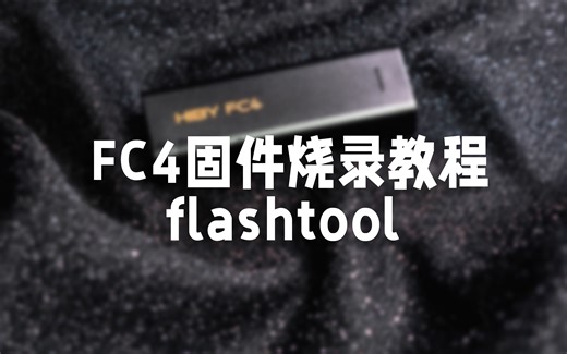 【教程】FC4固件烧录教程flashtool