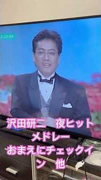 沢田研二 夜ヒットメドレー #ジュリー #沢田研二#勝手にしやがれ