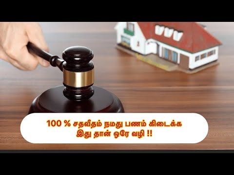 100 % நமது முதலீடு பணம் நமக்கு கிடைக்கும் அதற்க்கு நாம் என்ன செய்யவேண்டும்?