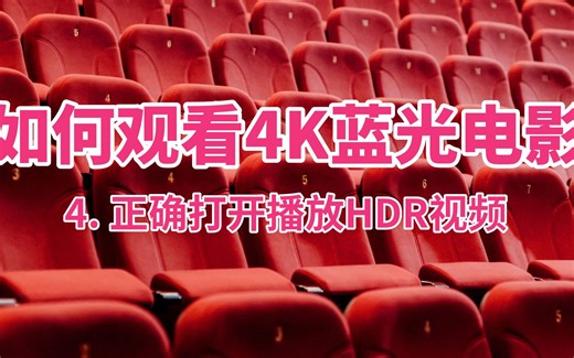 如何正确打开播放HDR视频？如何观看4K蓝光电影 第4集