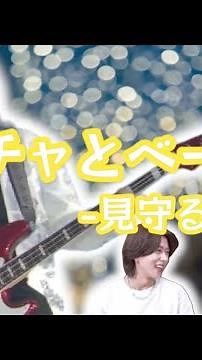 リチャの努力に涙。【リチャード×ベース】【Aぇ！group】