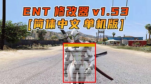 GTA单机 1.53 中文内置 Enhanced Native Trainer 修改器 故事模式版