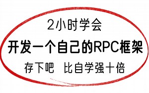 图灵周瑜Java架构师课程，120分钟带你学会如何开发一个自己的RPC框架，存下吧比自学效果好多了