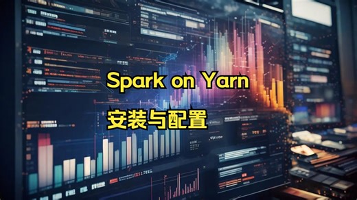spark on yarn的安装与配置