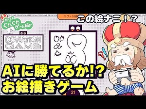 【Deviation Game】AIを騙せ！お絵描きゲーム【デヴィエーション ゲーム】