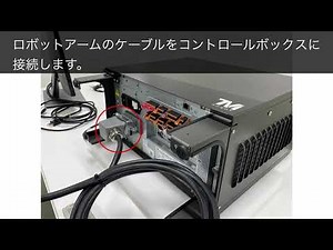 SSI株式会社 「TMロボットの起動準備（接続方法）」